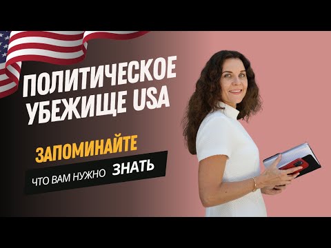 Видео: Политическое убежище в США. Из чего состоит дело? Как иммигрировать в США в 2024 году
