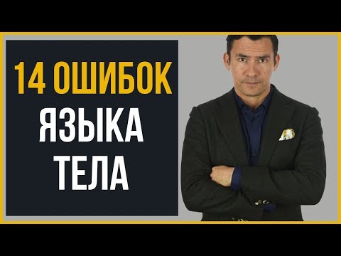 Видео: 14 ХУДШИХ Ошибок Языка Тела, Которые Совершают Мужчины  Как Не Выглядеть Слабым