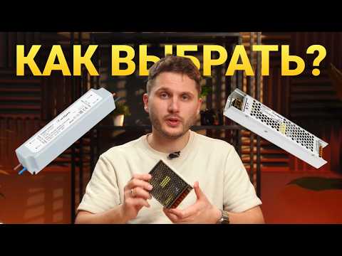 Видео: Как выбрать БЛОК ПИТАНИЯ для светодиодной ленты? Расчет мощности, подключение и расположение!