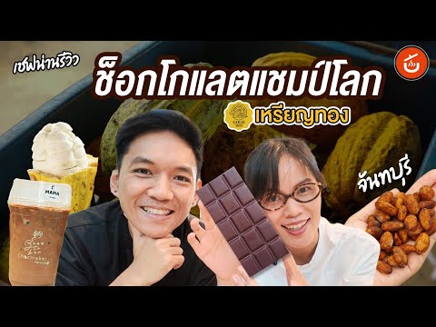 Видео: Шоколад, завоевавший золотую медаль на чемпионате мира! 🥇🍫 Взгляните на шоколад Bean to Bar в Кок...