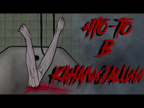Видео: ЖУТКИЕ ЗВУКИ ИЗ ТРУБЫ/ ЧТО-ТО В КАНАЛИЗАЦИИ / СТРАШНАЯ РИСОВАННАЯ АНИМАЦИЯ