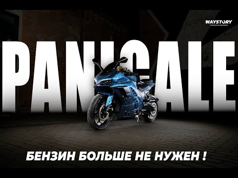 Видео: "ЭТО БУДУЩЕЕ! Обзор электромотоцикла Ducati Panigale 2.0 – стоит ли покупать?" | WAYSTORY