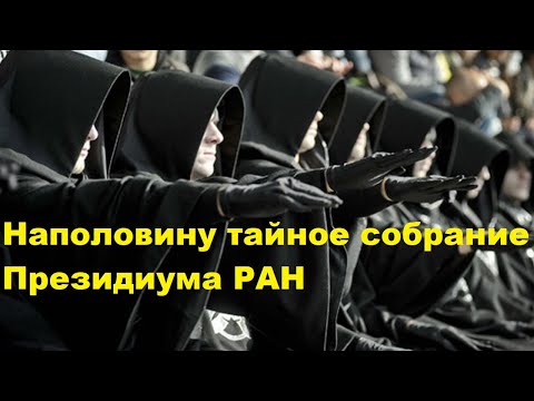 Видео: Наполовину тайное собрание Президиума РАН