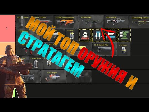 Видео: Мой Топ Оружия и Стратагем! В HELLDIVERS 2!