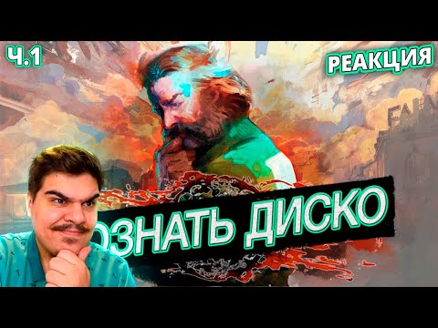 Видео: ▷ Disco Elysium | Познание Сути (Часть 1) | РЕАКЦИЯ на Унылый
