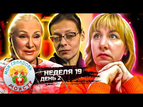 Видео: МОЯ СВЕКРОВЬ — МОНСТР ► ЖЕНСКИЙ КАПРИЗ ► 19 НЕДЕЛЯ ► 2 ДЕНЬ