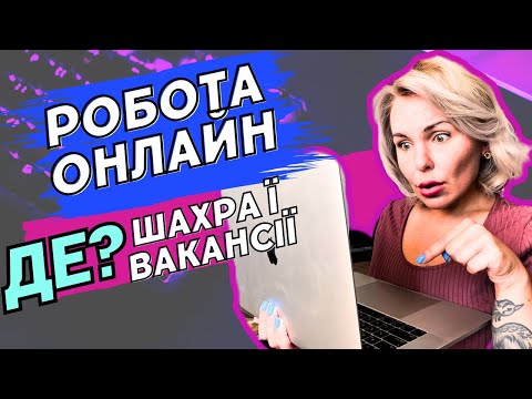 Видео: ЯК  ВІДРІЗНИТИ РОБОТУ В ІНТЕРНЕТІ (ОНЛАЙН) ВІД ШАХРАЙСЬКИХ ПРОПОЗИЦІЙ?