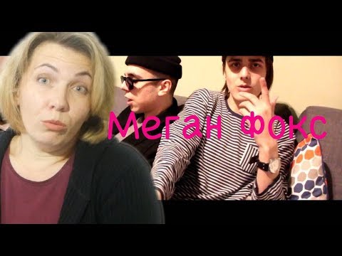 Видео: Реакция МАМЫ на FACE x ENIQUE - Megan Fox