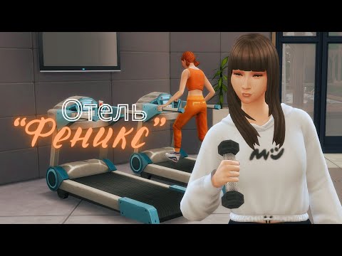 Видео: Заработали на отпуск! // Эп. 8 // Отель Феникс - челлендж симс 4