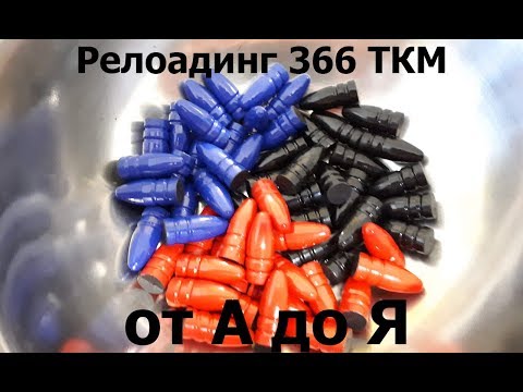 Видео: Часть 2, Релоадинг  366ТКМ, ВПО-208, ВПО-209 Парадокс ,Ланкастер ...