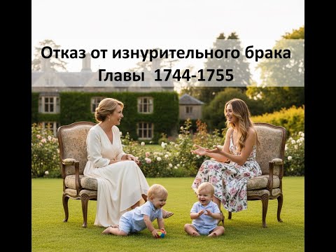 Видео: Сесилия всё вспомнила! Отказ от изнурительного брака. Главы 1744-1755