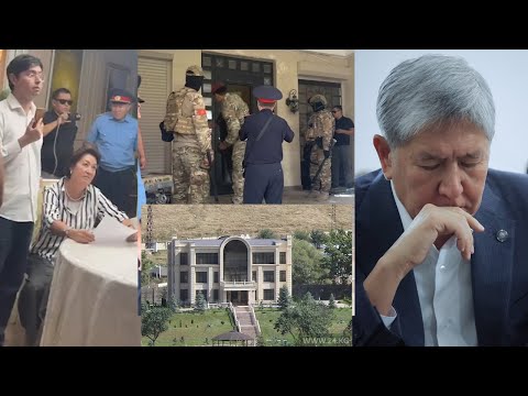 Видео: КОЙ-ТАШ: АШАнын ХАН-САРАЙына ОМОНДОР келип БРОН эшигин БУЗУП анын ҮЙ-БҮЛӨсү ҮЙҮНӨН чыгарыла баштады