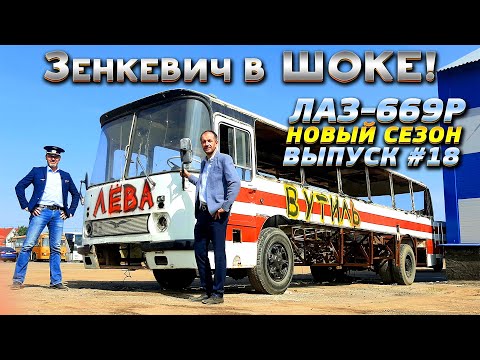 Видео: Иван Зенкевич в техцентре ВегаБус дал старт Custom-проекту  ЛАЗ699P vs Mercedes O303!