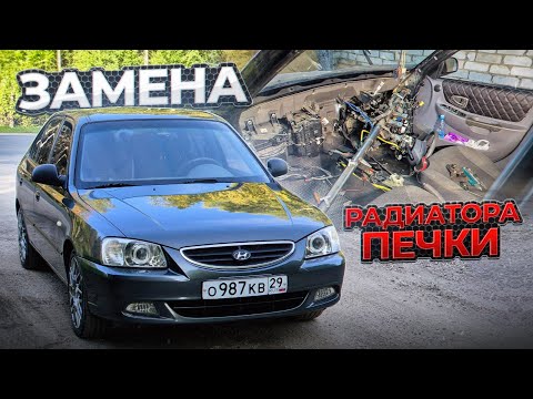 Видео: Замена РАДИАТОРА ПЕЧКИ Хендай акцент