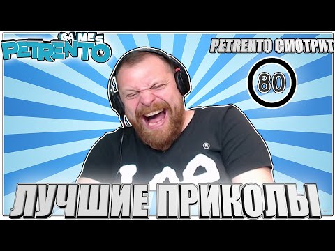 Видео: PETRENTO СМОТРИТ ЛУЧШИЕ ПРИКОЛЫ #80