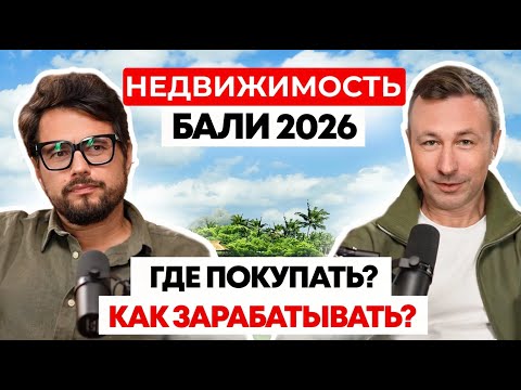 Видео: Недвижимость Бали 2026: Где покупать, как зарабатывать