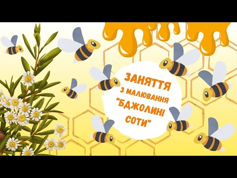 Видео: Малювання "Бджолині соти" 🐝