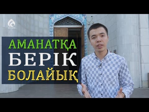 Видео: Аманат – ардың айнасы / Syrym story / Асыл арна