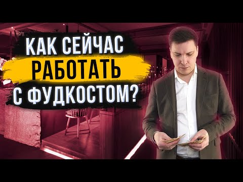 Видео: Рост входящих цен и фудкоста. На сколько поднимать цены в меню?