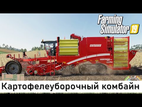 Видео: FS 19 - Трудовые будни в Совхозе Рассвет. Большая уборка Картофеля !!!