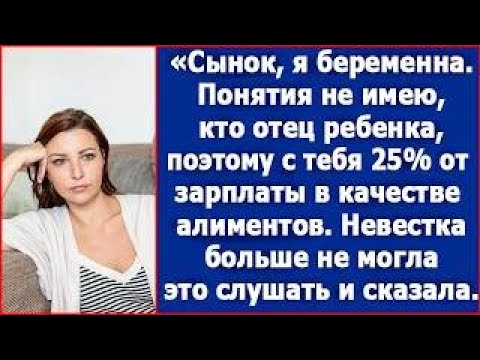 Видео: Свекровь пришла рано утром и сообщила, что беременна  А когда узнали, кто отец ребенка