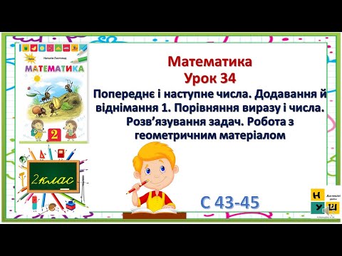 Видео: Матем 2 клас Урок 34 Попереднє і наступне числа. Додавання й віднімання 1. Порівняння виразу і числа