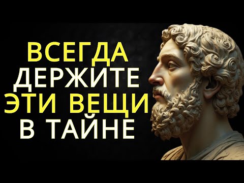 Видео: 7 вещей которые вы всегда должны хранить в тайне | Стоицизм