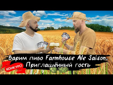 Видео: Варим Farmhouse Ale Saison под разговоры о дрожжах Lallemand