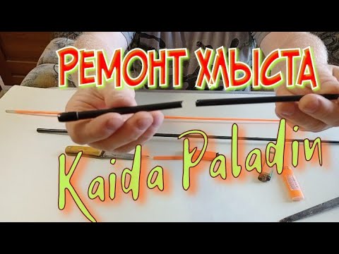 Видео: ремонт спиннинга.хлыст опять,как новый.Kaida Paladin 3-15;4-21.