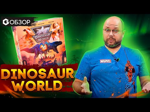 Видео: DINOSAUR WORLD - ОБЗОР настольной игры про парк юрского периода | Geek Media