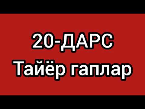 Видео: 20-ДАРС. РУС ТИЛИНИ ЎРГА НИНГ. ОҒЗАКИ НУТҚ.