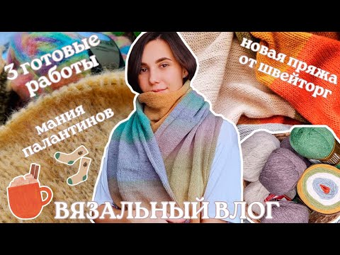 Видео: ВЯЗАЛЬНЫЙ ВЛОГ №89 | Палантиномания | 3 готовые работы | Пряжа от ШвейТорг