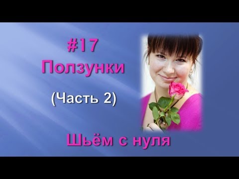 Видео: #17 Как сшить ползунки для новорожденного. Раскрой на ткани. Мастер - классы от Ники. Шьем с нуля.
