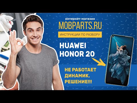 Видео: HUAWEI HONOR 10 НЕ РАБОТАЕТ МУЗЫКАЛЬНЫЙ ДИНАМИК. РЕШЕНИЕ!!!