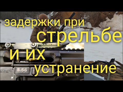 Видео: задержки при стрельбе и их устранение у AR карабинов