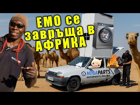 Видео: Преврънахме градска кола в африкански кемпер - MEGAPARTS.BG 🛠