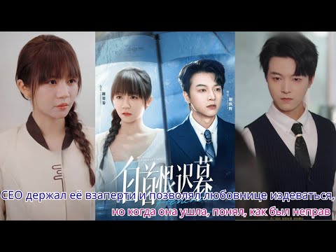 Видео: CEO держал её взаперти и позволял любовнице издеваться, но когда она ушла, понял, как был неправ