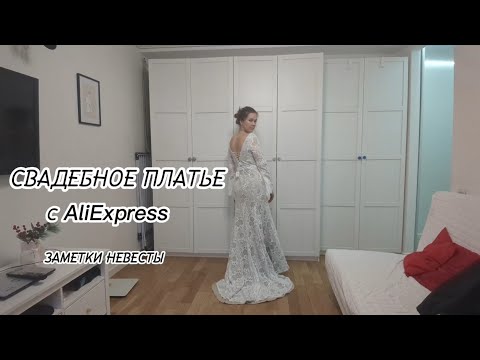 Видео: Заметки невесты: свадебное платье с AliExpress