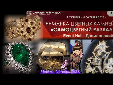 Видео: Выставка-продажа Самоцветный развал - Гемма. Даниловский EVENT HALL. Москва. Октябрь 2025.