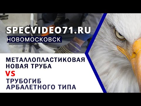 Видео: Как быстро и правильно загнуть металлопластиковую трубу 32мм трубогибом арбалетного типа без  усилий