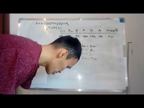 Видео: Аккордтардың құпиясы 1 сабақ