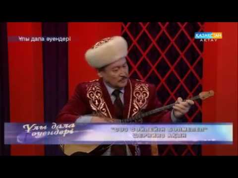 Видео: Амандық Көмеков - Шернияз ақын "Сөз сөйлейін бөлмелеп" /Amandik Komekov /