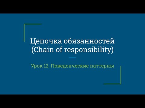 Видео: Урок 12. Цепочка обязанностей (Chain of responsibility)