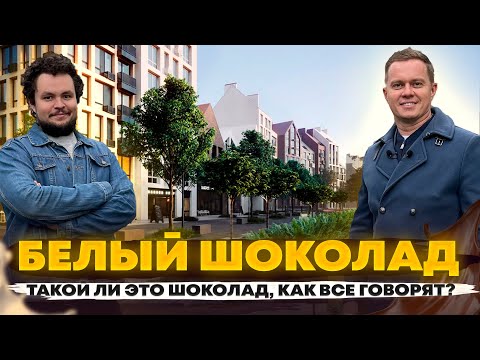 Видео: Обзор ЖК Белый Шоколад | Лучшая недвижимость в Белогородке? | Какой тут главный минус?