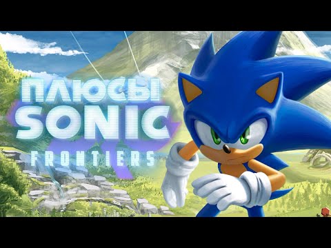 Видео: ПЛЮСЫ в SONIC FRONTIERS