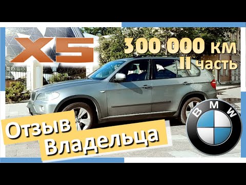Видео: BMW X5. 300 000 км. Стоимость содержания. Отзыв владельца. 2 часть. Опыт Эксплуатации БМВ Х5 E70.