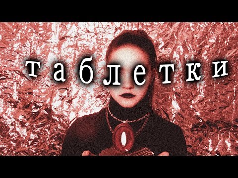 Видео: IC3PEAK - ТАБЛЕТКИ (FAN)