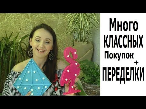 Видео: Фикс прайс ПОКУПКИ + Переделки