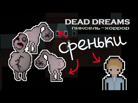 Видео: Чел, надеюсь, твоя девушка тебя бросит... — Dead Dreams [02]