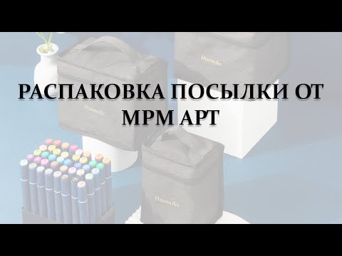 Видео: РАСПАКОВКА ПОСЫЛКИ ОТ MPM АРТ - бренд FINENOLO
